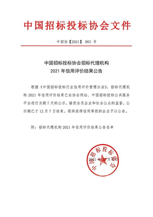 中国招标投标协会发布招标代理机构2021年信用评价结果公告