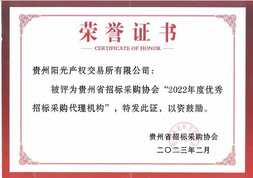 贵州阳光产权交易所连续4年荣获省级优秀招标代理机构荣誉
