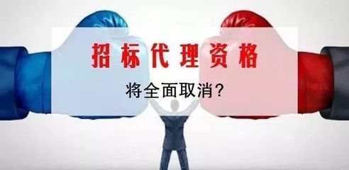 新政 | 别了!招标代理资格制