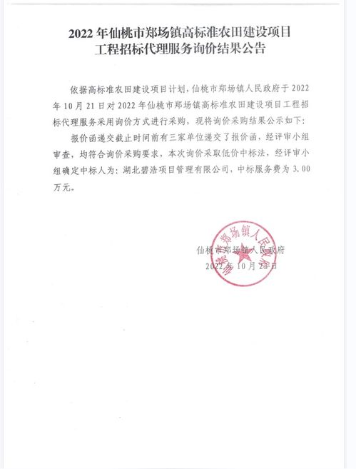 2022年仙桃市郑场镇高标准农田建设项目工程招标代理服务询价结果公告