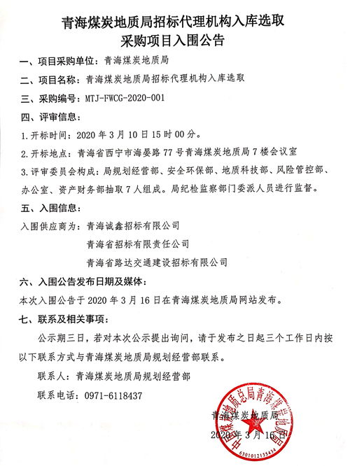 青海煤炭地质局 公告 青海煤炭地质局招标代理机构入库选取采购项目入围公告