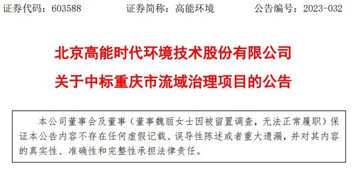 北京高能时代环境技术股份中标重庆市流域治理项目