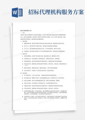 招标代理机构服务方案word模板下载 编号lrayrjej 熊猫办公