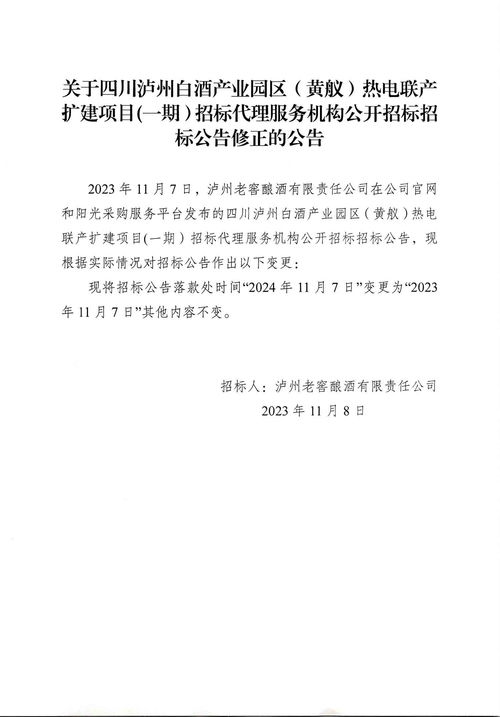 关于四川泸州白酒产业园区 黄舣 热电联产扩建项目 一期 招标代理服务机构公开招标招标公告修正的公告
