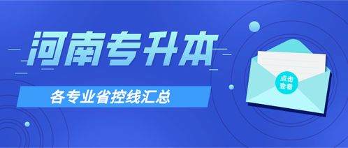 河南专升本2017 2020各专业省控线汇总