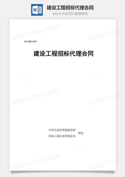 建设工程招标代理合同文档word模板下载 熊猫办公