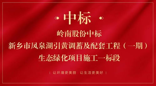中标河南新乡项目,岭南股份逆势开拓稳经营