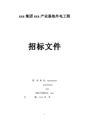 2015年产业基地外电工程招标文件