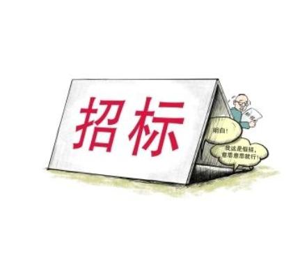 招标费