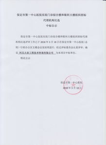 保定市第一中心医院东院门诊综合楼和眼科大楼组织招标代理机构比选中标公示