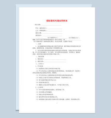 公司项目招标委托代理合同书范本Word模板