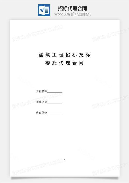 招标代理合同word模板下载 招标代理 熊猫办公