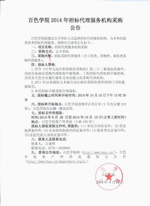 百色学院2014年招标代理服务机构采购