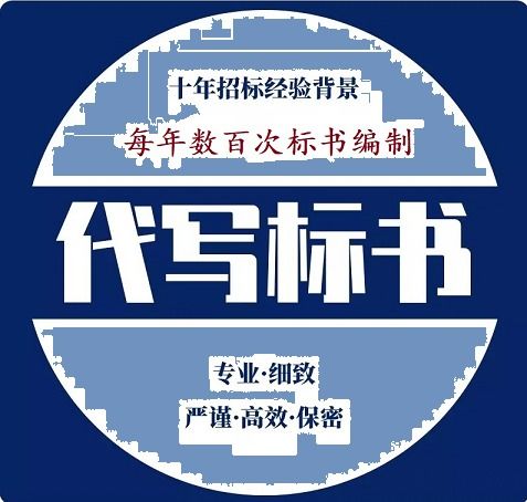 2021欢迎访问 江苏淮安能写投标书公司价格招投标书代理 百元起做