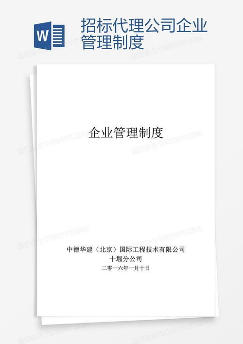招标代理公司企业管理制度word模板下载 编号wwmkejjd 熊猫办公