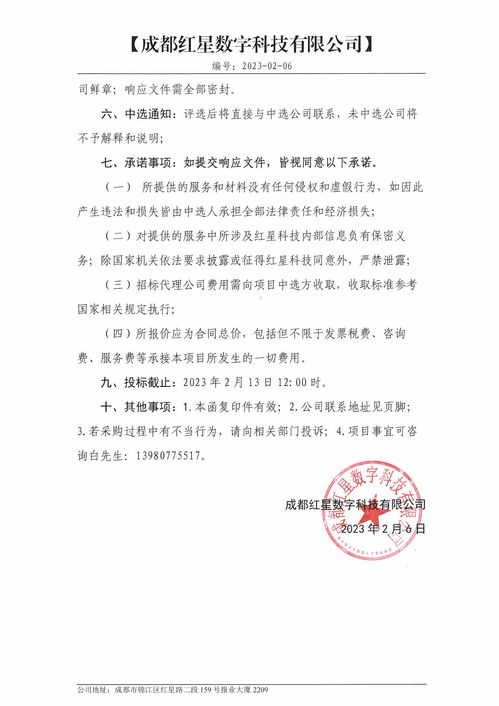 成都红星数字科技 关于招标代理机构采购项目的比选公告