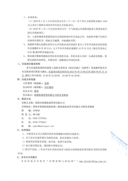 珠海机场2023 2026年度招标代理服务项目 第二次 比选公告