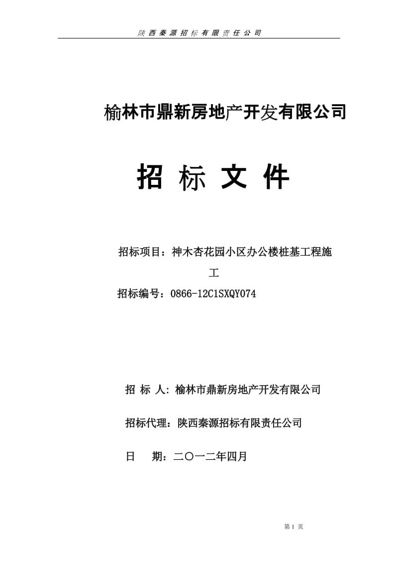 陕西榆林某办公楼桩基工程招标文件.doc