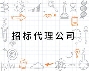 招标代理公司
