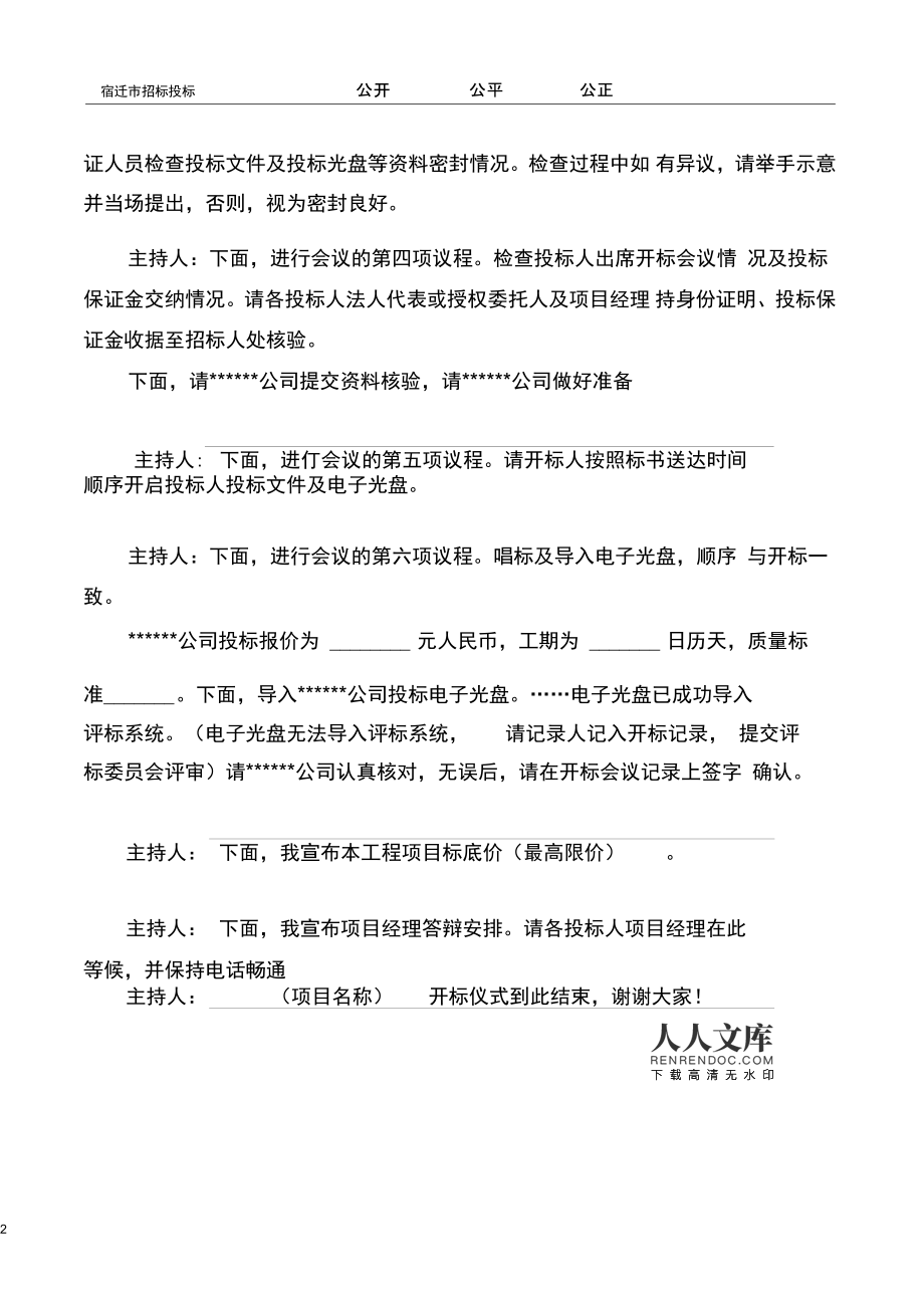 (完整word版)招标代理开标会议主持词