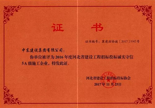 中东建设集团被评为 2016年度河北省建设工程招标投标诚实守信5a级施工企业