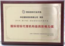 中技 中机 中仪三家招标公司荣获必联网 国际招标代理机构最具影响力奖