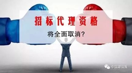 取消招标代理机构资格认定后如何监管?住建部发文定调_财经