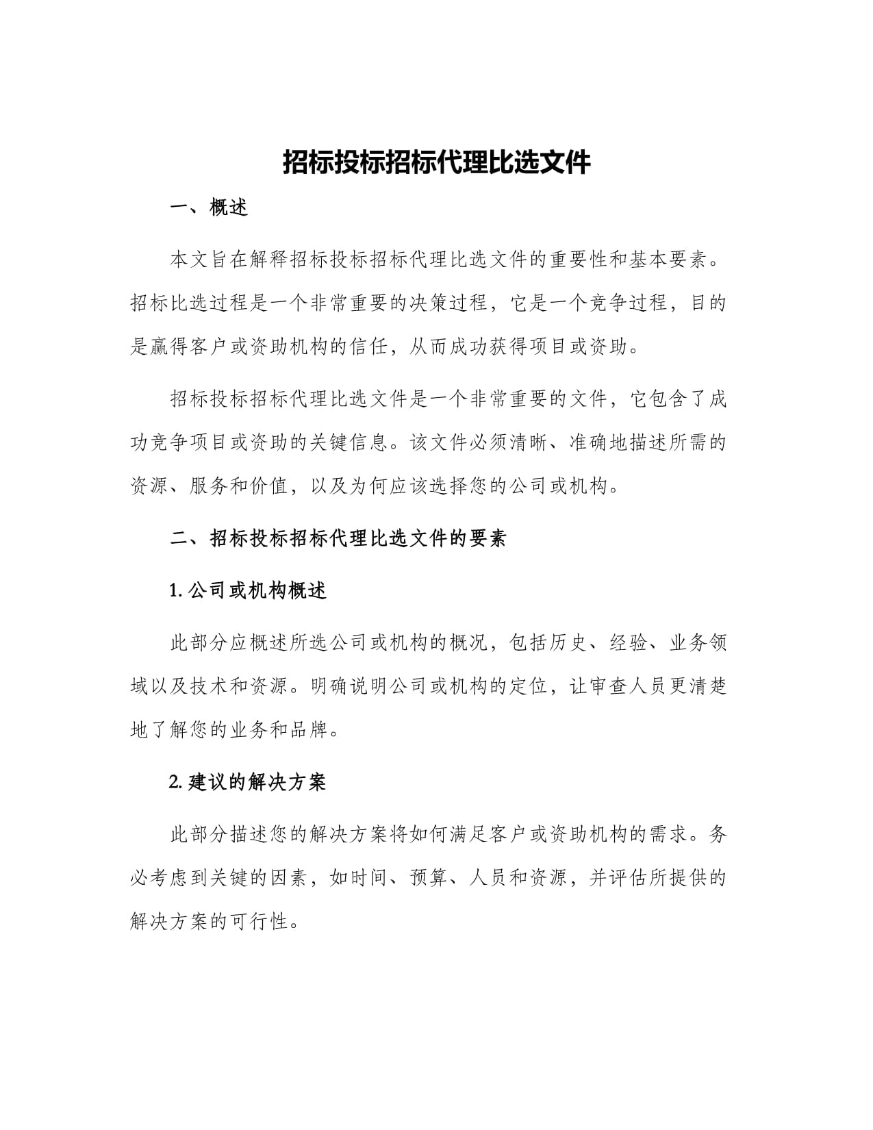 招标投标招标代理比选文件