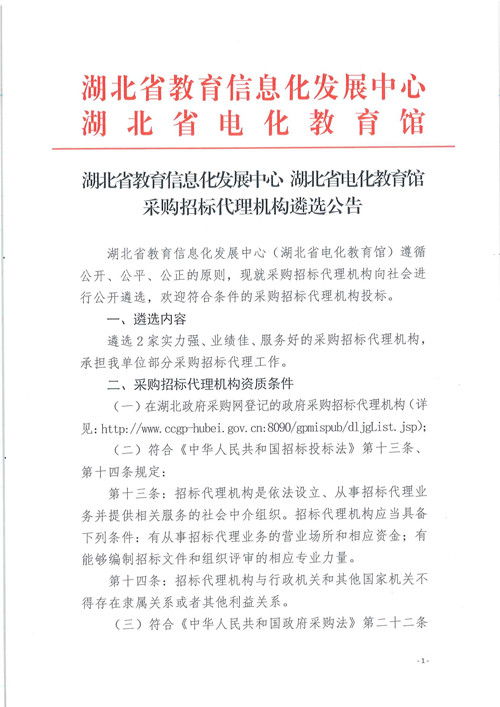 湖北省教育信息化发展中心 湖北省电化教育馆采购招标代理机构遴选公告