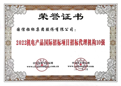 国信招标集团在第16届全国招投标领域年度聚焦活动中再度获得多项殊荣