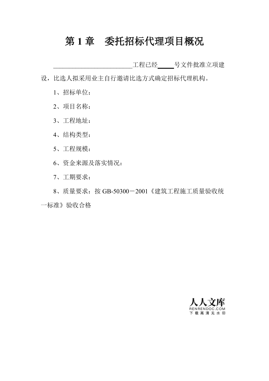 招标代理比选文件范本