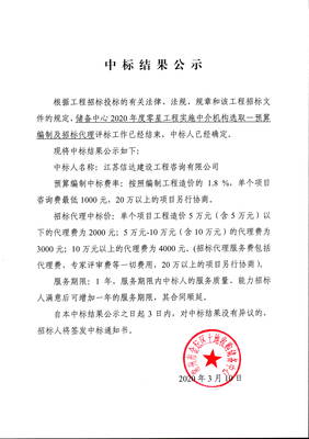 2020年度零星工程实施中介机构选取预算编制及招标代理中标结果公示