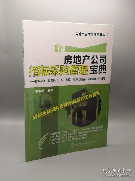 房地产公司招标采购管理宝典 材料设备 勘察设计 施工监理 咨询代理招标采购管理工作指南