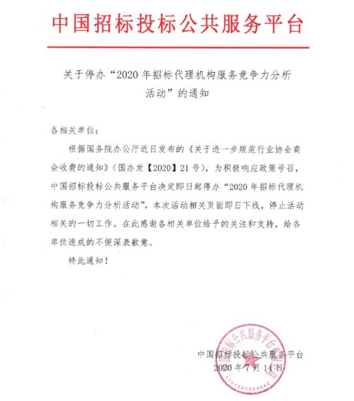 关于停办 2020年招标代理机构服务竞争力分析活动 的通知