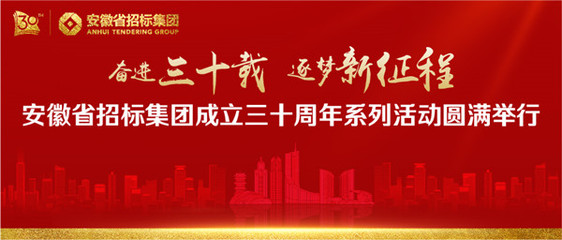 奋进三十载 逐梦新征程--安徽省招标集团成立三十周年系列活动圆满举行