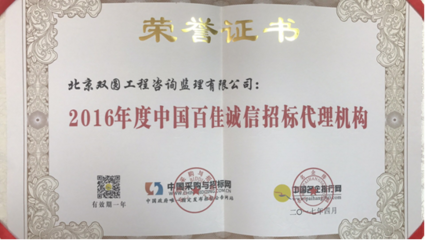 北京双圆工程咨询监理荣获 “2016年度中国百佳诚信招标代理机构”荣誉称号