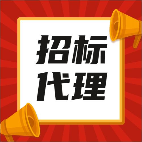 国有资产管理处与入围招标代理公司签订委托代理协议