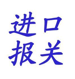 上海采购优质葡萄酿酒机械设备进口办理机电招标代理公司_世界工厂网