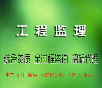 工程监理公司丨诚邀合作费用低回款快
