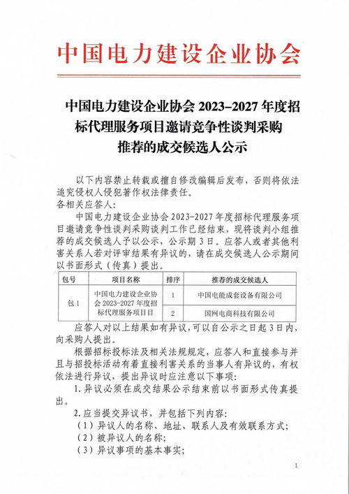 中国电力建设企业协会2023 2027度招标代理服务项目邀请竞争性谈判采购推荐的成交候选人公示
