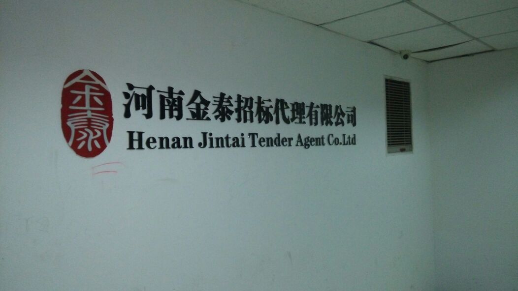 招标代理造价咨询公司上墙制度