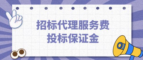 招标代理服务费可以从投标保证金中扣除吗