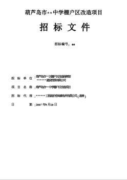 棚户区改造建设项目不公开招标
