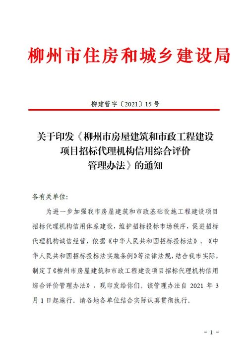 关于印发 柳州市房屋建筑和市政工程建设项目招标代理机构信用综合评价管理办法 的通知