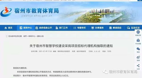 关于宿州市智慧学校建设采购项目招标代理机构抽取的通知