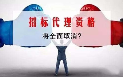 取消招标代理机构资质为行业发展添了“一把火”