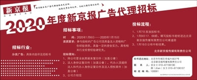 2020年度新京报广告代理招标