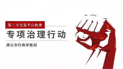 【邢台市行政审批局】开展第三方交易平台收费专项治理 进一步优化营商环境