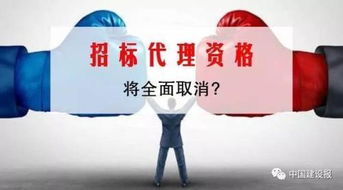 招标代理资格制即将退出历史舞台