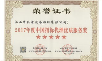 江西省机电设备招标荣获2017年度中国招标代理优质服务奖 2017年度中国招标代理机构综合实力百强等荣誉称号